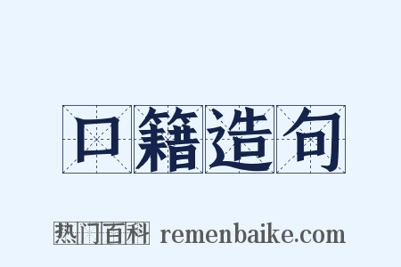 口籍造句是什么意思的图片